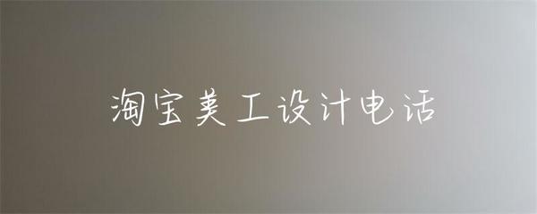 淘寶美工設計電話 文藝創(chuàng)作的交融與實現(xiàn)